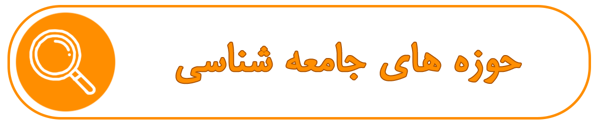 حوزه های جامعه شناسی